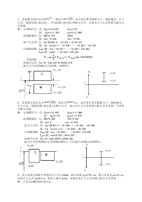 互换性测技术基础第3章课后习题答案