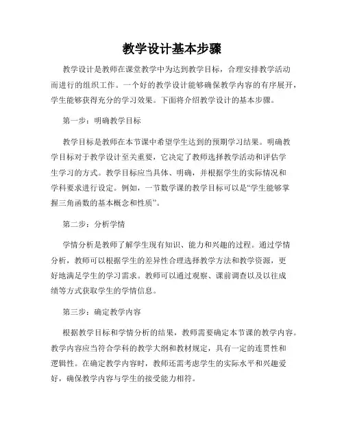 教学设计基本步骤
