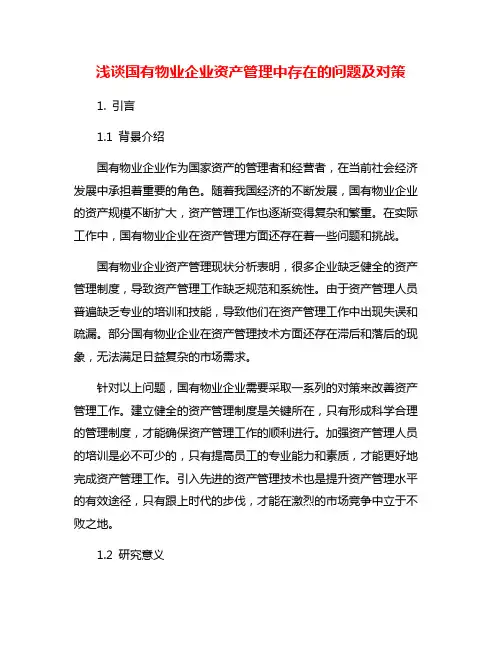 浅谈国有物业企业资产管理中存在的问题及对策