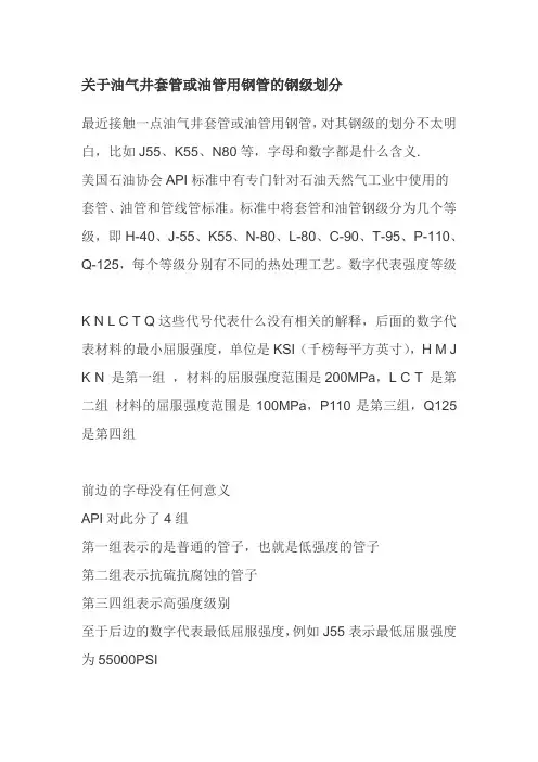 关于油气井套管或油管用钢管的钢级划分