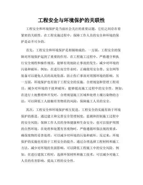 工程安全与环境保护的关联性