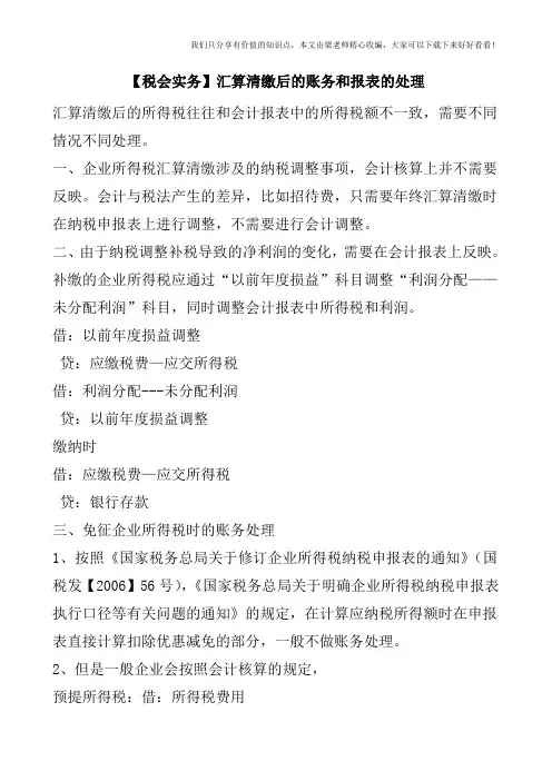 【税会实务】汇算清缴后的账务和报表的处理
