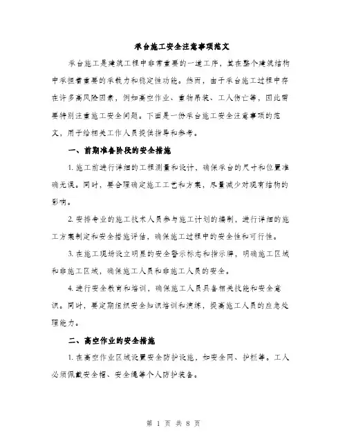 承台施工安全注意事项范文