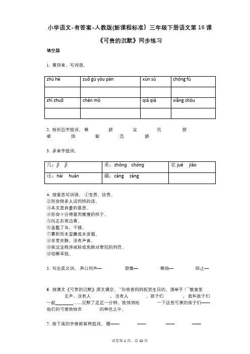 小学语文-有答案-人教版(新课程标准)三年级下册语文第16课《可贵的沉默》同步练习