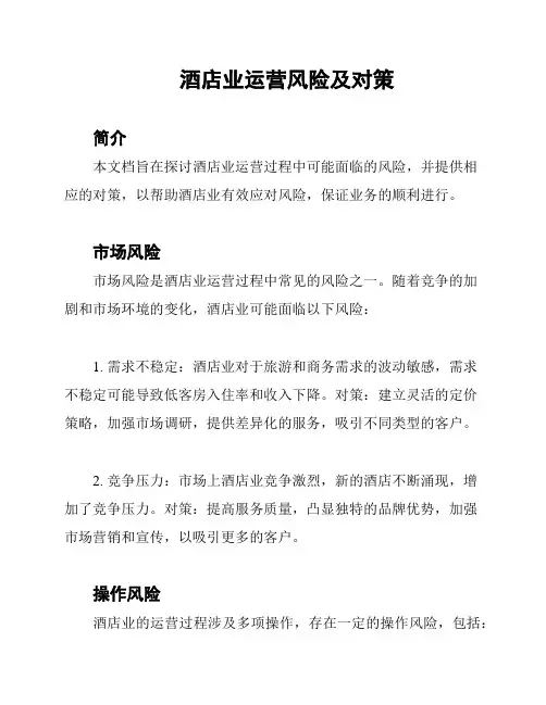 酒店业运营风险及对策