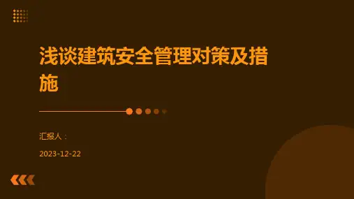 浅谈建筑安全管理对策及措施