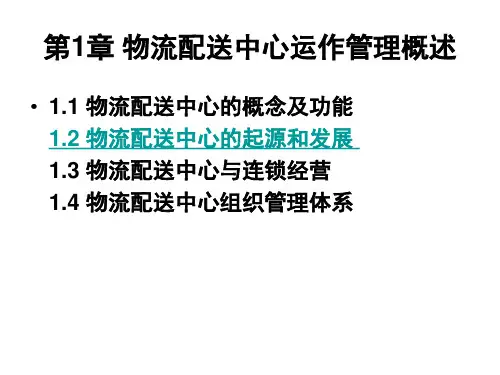 第二节   物流配送中心的起源和发展