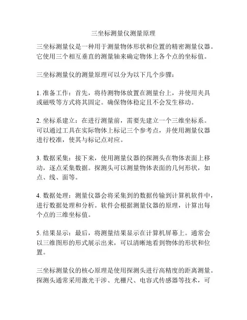 三坐标测量仪测量原理