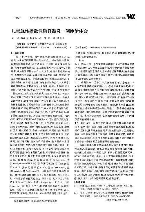 儿童急性播散性脑脊髓炎一例诊治体会