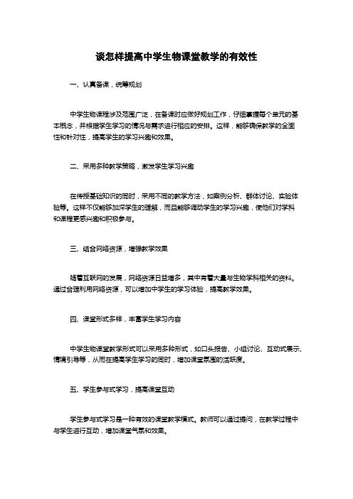谈怎样提高中学生物课堂教学的有效性