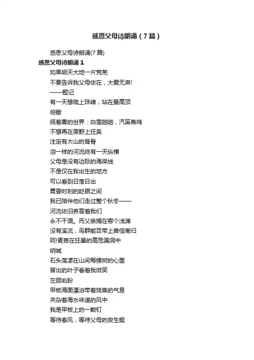 感恩父母诗朗诵（7篇）