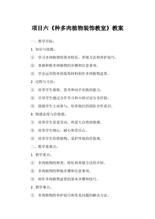 项目六《种多肉植物装饰教室》教案