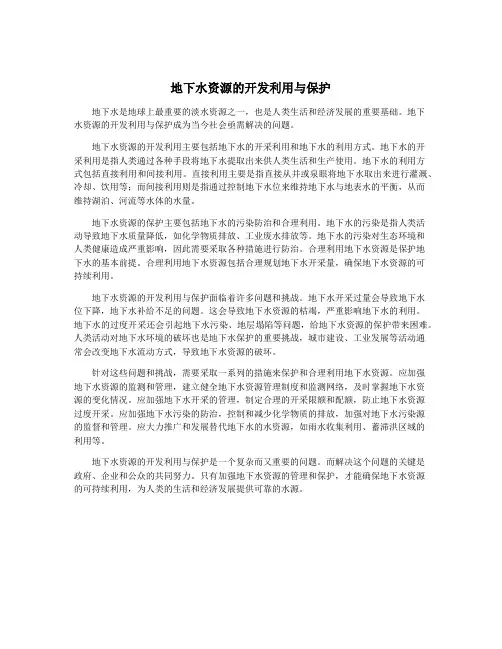 地下水资源的开发利用与保护