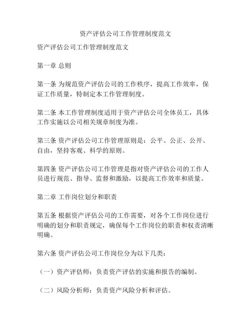 资产评估公司工作管理制度范文
