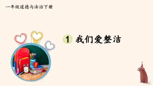 统编一年级下道德与法治1《我们爱整洁》优质示范公开课课件