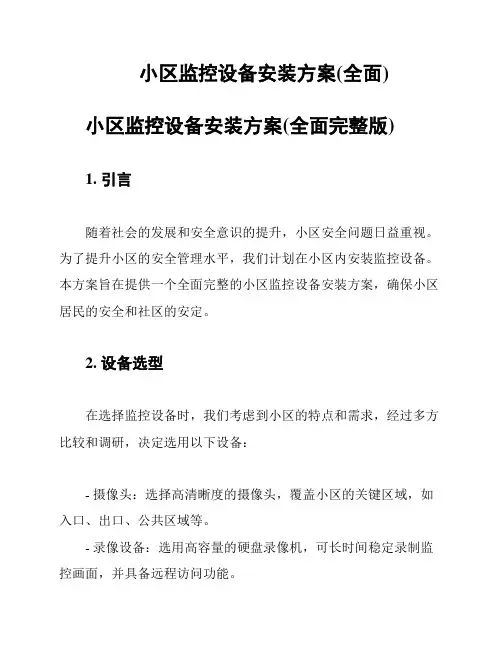 小区监控设备安装方案(全面)
