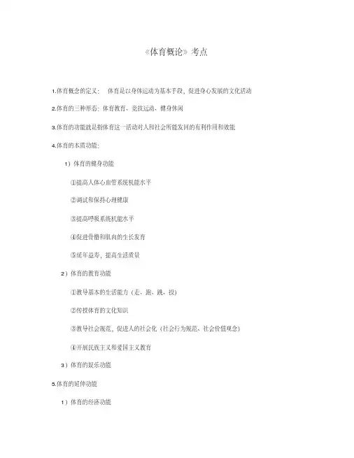 《体育概论》考试重点
