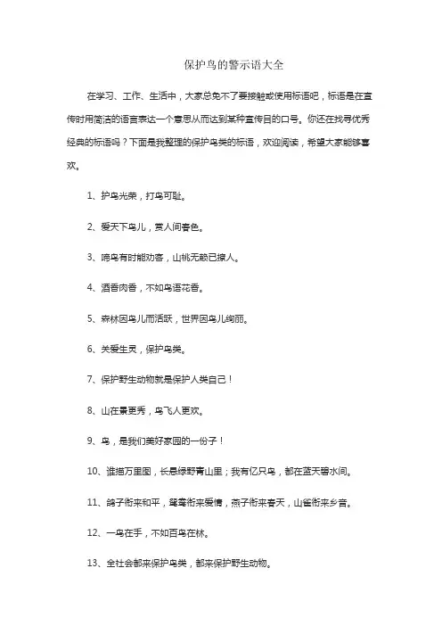 保护鸟的警示语大全