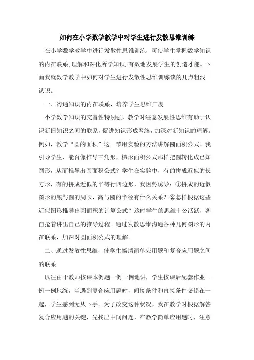 如何在小学数学教学中对学生进行发散思维训练