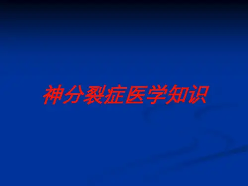 神分裂症医学知识培训课件