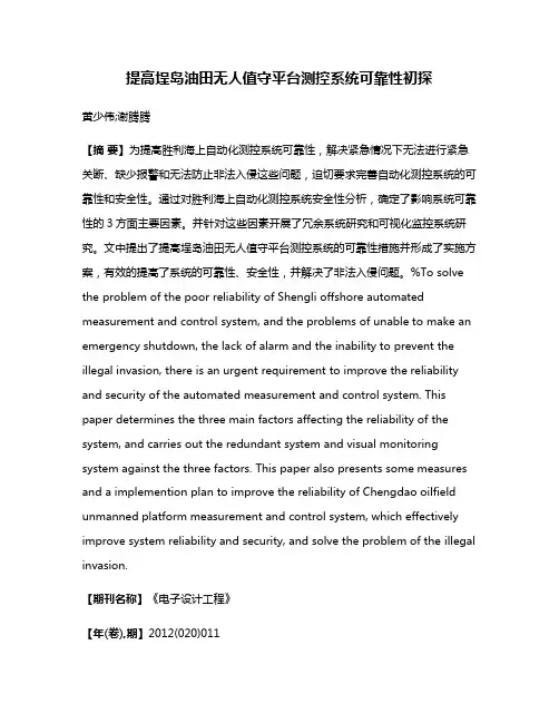 提高埕岛油田无人值守平台测控系统可靠性初探