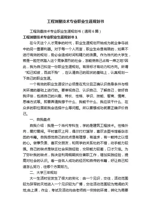 工程测量技术专业职业生涯规划书