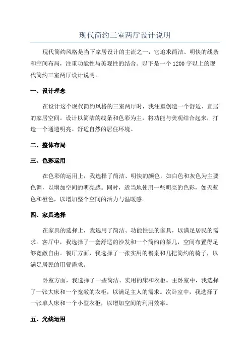 现代简约三室两厅设计说明