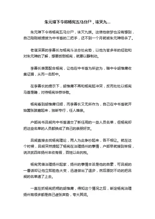 朱元璋下令将杨宪五马分尸，诛灭九...