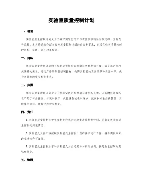 实验室质量控制计划