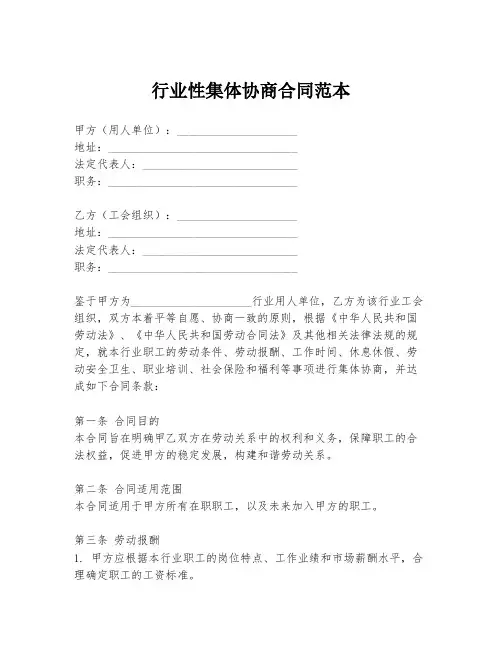 行业性集体协商合同范本