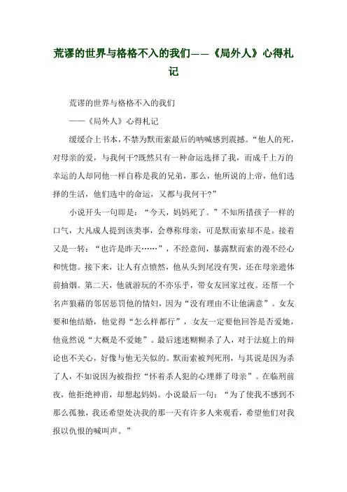 荒谬的世界与格格不入的我们——《局外人》心得札记