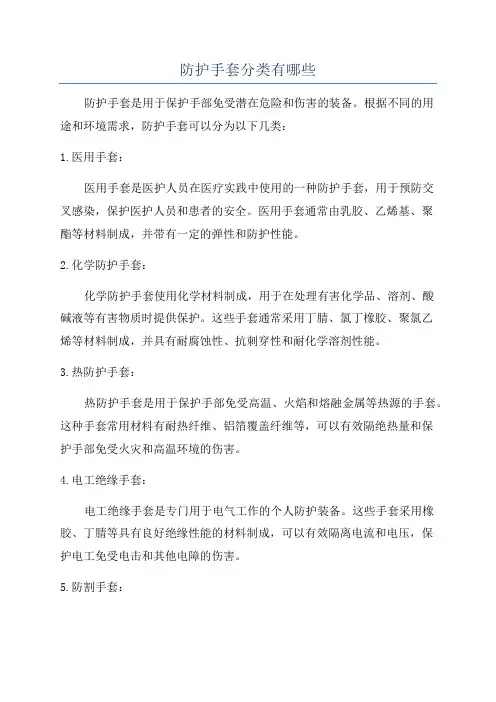 防护手套分类有哪些