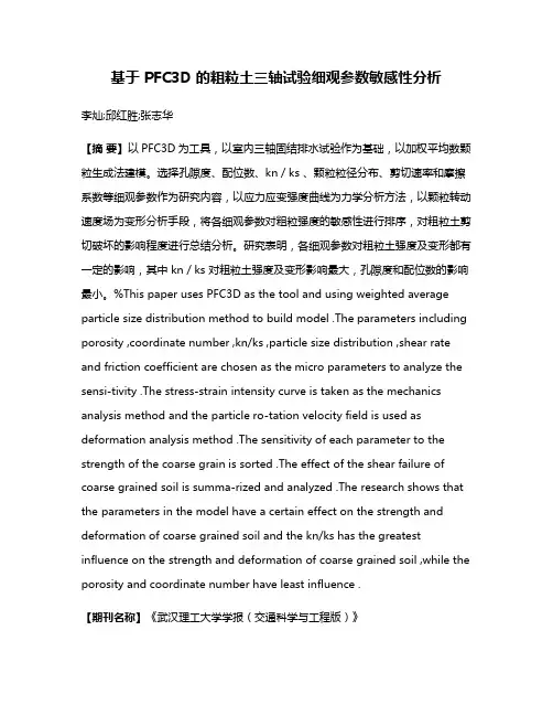 基于 PFC3D 的粗粒土三轴试验细观参数敏感性分析