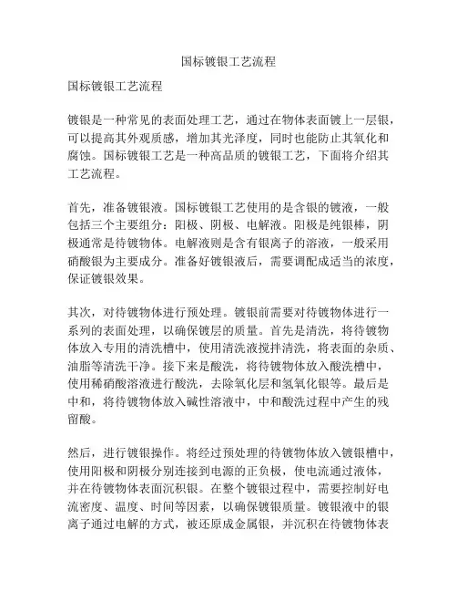 国标镀银工艺流程