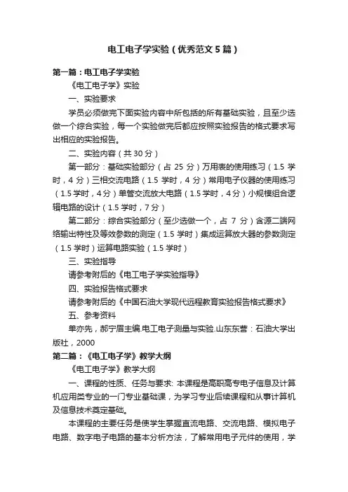 电工电子学实验（优秀范文5篇）