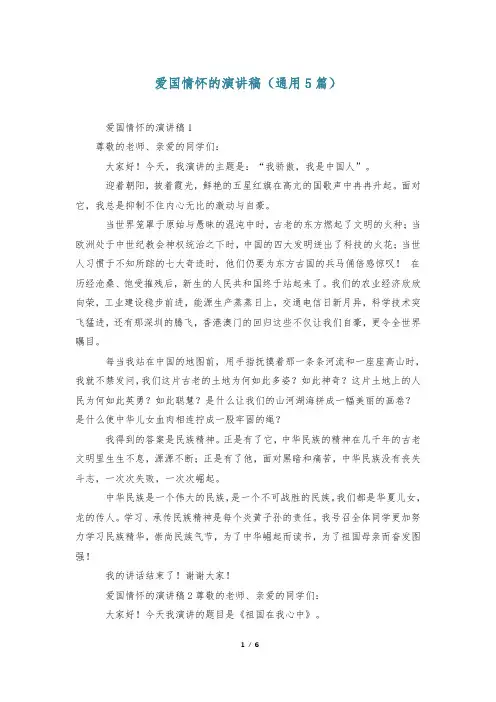 爱国情怀的演讲稿(通用5篇)