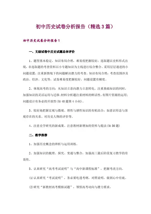 初中历史试卷分析报告(精选3篇)