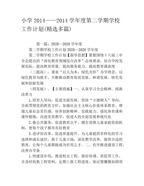 小学2020——2020学年度第二学期学校工作计划(精选多篇)