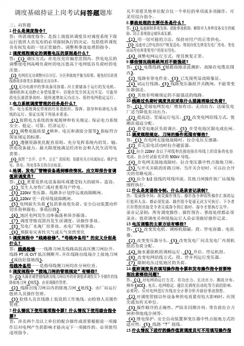 山东电网运行人员调度基础持证上岗考试问答题题库