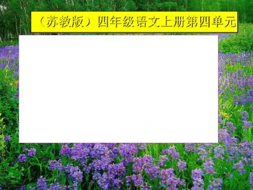 苏教版国标本四年级语文上册《一路花香》ppt教学演示课件