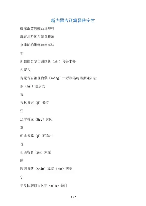 34省简称歌诀及全称、省会