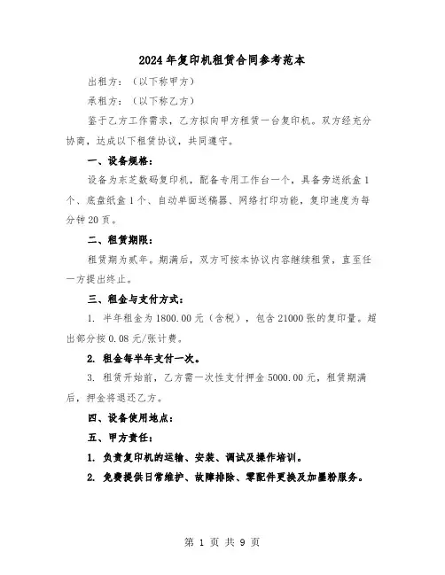 2024年复印机租赁合同参考范本（五篇）