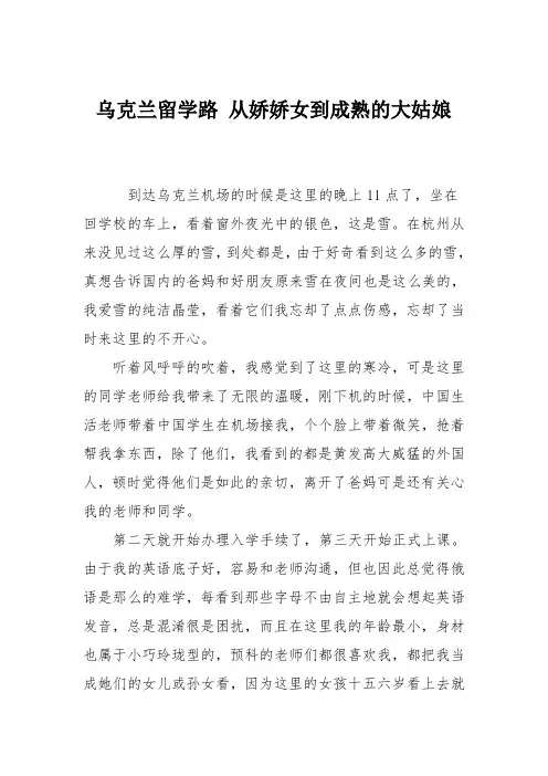 乌克兰留学路 从娇娇女到成熟的大姑娘
