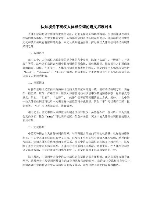 认知视角下英汉人体部位词的语义拓展对比