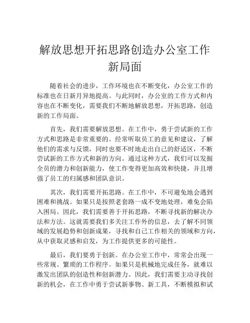 解放思想开拓思路创造办公室工作新局面