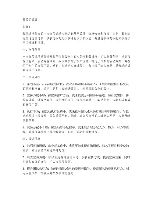 宣传活动失败检讨书范文