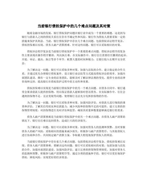 当前银行债权保护中的几个难点问题及其对策