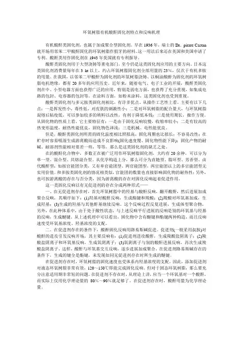 环氧树脂固化剂特点和反应机理