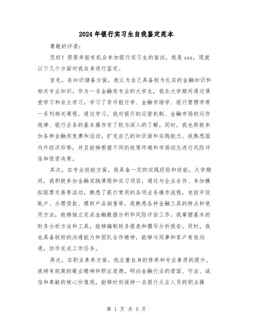 2024年银行实习生自我鉴定范本（3篇）
