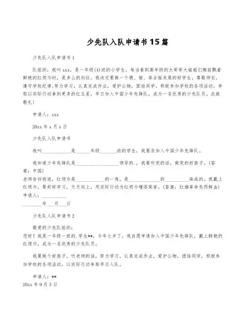 少先队入队申请书15篇